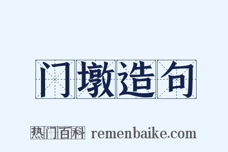 门墩造句是什么意思的图片